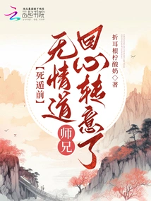 Before Escaping, Brother Wu Qingdao Changed His Mind