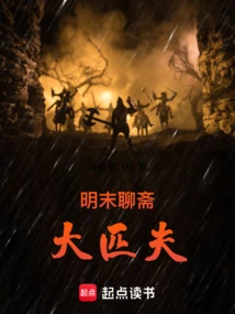 The Great Man from Liaozhai in the Late Ming Dynasty