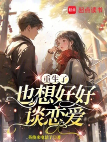 After Being Reborn, I Also Want to Fall in Love