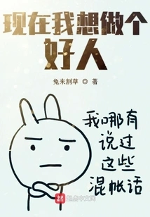 Now I Want to Be a Good Person