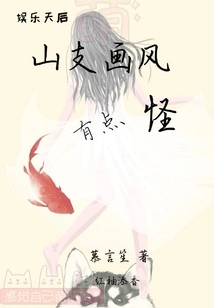 The Painting Style of Shanzhi is a Bit Strange