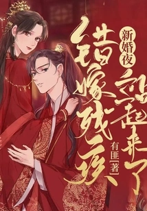 On the Wedding Night, the Crippled King Who Got Married by Mistake Stood Up!