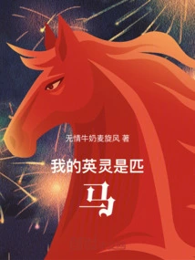 My Heroic Spirit is a Horse