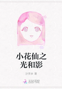 Light and Shadow of Little Flower Fairy