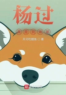 Yang Guo is Really My Brother