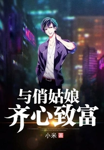 Get Rich Together with the Pretty Girl