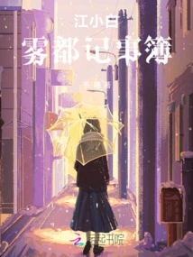 Jiang Xiaobai: Fog City Notebook