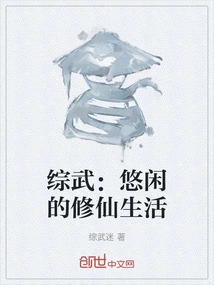 Zongwu: a Leisurely Life of Cultivating Immortals