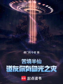 Semi-immortal in a Miserable State: Fellow Taoist, You Are Suffering from a Disaster of Blood and Light