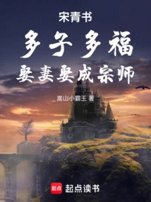 Song Qingshu: Many Children Bring Blessings, Marry a Wife and Become a Master