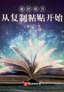 Qin Shi Mingyue: Start with Copy and Paste