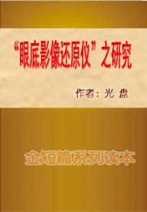 Research on "fundus Image Restoration Instrument