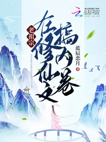 The Ancestors Were Engaged in Involution in the Cultivation of Immortals