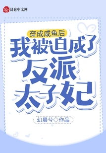 After Dressing up as a Salted Fish, I Was Forced to Become the Villainous Princess