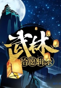 Collection of Wulin's Lost Wish