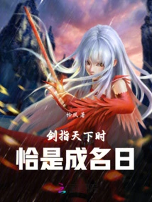 When the Sword Points to the World, it is the Day to Become Famous