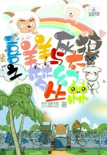 Pleasant Goat and Big Big Wolf: Dream Jungle