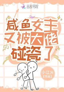 The Salted Fish Heroine Was Cheated by the Boss Again