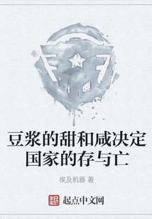 The Sweetness and Saltiness of Soy Milk Determine the Survival or Death of a Country