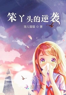 The Stupid Girl's Counterattack