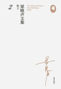 Collected Works of Liang Xiaosheng·essays 2