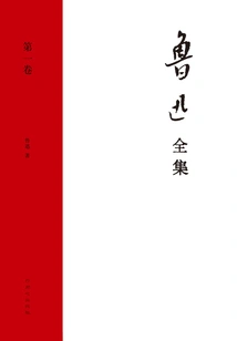 The Complete Works of Lu Xun (volume 1)