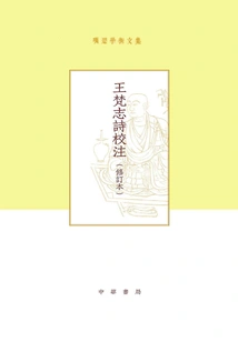 Academic Collection of Xiang Chu: Annotations of Wang Fanzhi's Poems (revised Edition)