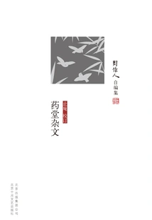 Zhou Zuoren's Self-edited Collection: Yaotang Essays