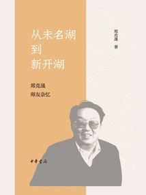 From Unnamed Lake to Xinkai Lake: Miscellaneous Memories of Zheng Kesheng's Teachers and Friends