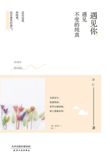 Meeting You, Meeting the Unchanging Innocence