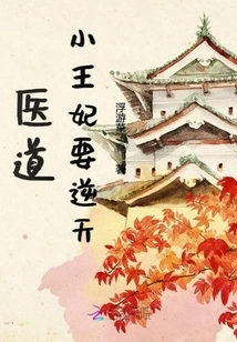 The Little Princess with Medical Knowledge is Going Against the Will of Heaven