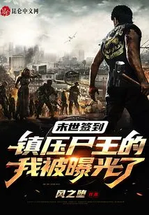 I Signed in to Suppress the Corpse King in the Apocalypse and Was Exposed