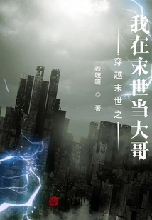 Traveling Through the Apocalypse: I Am the Big Brother in the Apocalypse