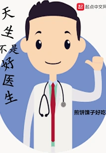 Not a Good Doctor by Nature