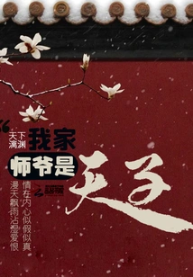 My Master is the Emperor