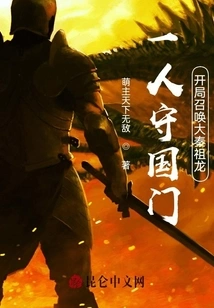 Guarding the Country Alone: ​​summon the Great Qin Ancestral Dragon at the Beginning