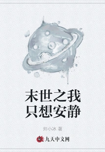 In the End of the World, I Just Want to Be Quiet