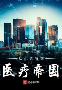 From Small Clinic to Medical Empire