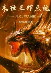 The Doomsday King Explodes the System and Gets Hairy Crabs at the Beginning