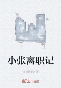 Xiao Zhang's Resignation Note