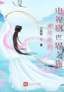 Xia Xiaoxiao's Tv Series World Journey