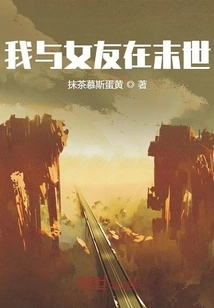 My Girlfriend and I Are in the End of the World