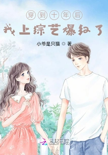 Ten Years Later, I Became Famous on a Variety Show