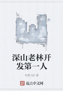 The First Person to Develop Deep Mountains and Old Forests