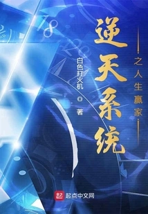 The Winner of Life with the Heaven-defying System