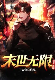 Infinite Survival System in the Apocalypse