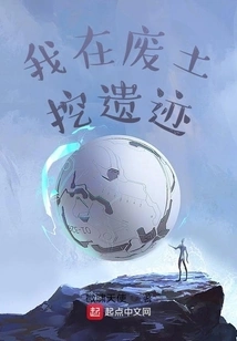 I'm Digging Ruins in the Wasteland