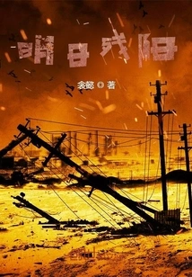 The Setting Sun Tomorrow