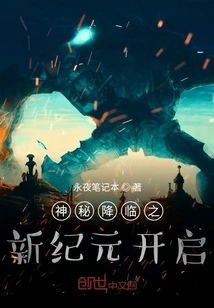 A New Era of Mysterious Arrival Begins