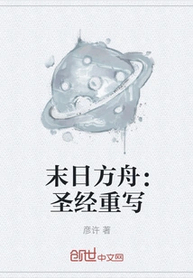 Doomsday Ark: the Bible Rewritten